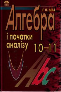 Учебники Алгебра 10 класс Г. П. Бевз 2005